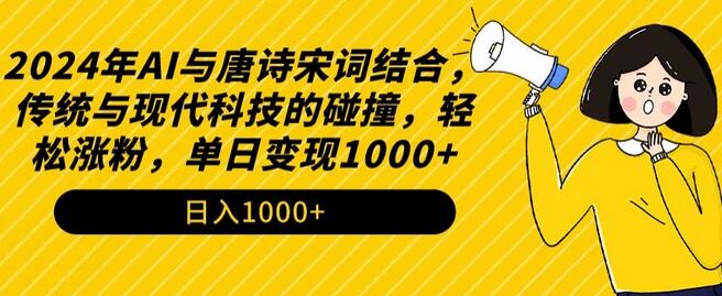 2024年AI与唐诗宋词结合，传统与现代科技的碰撞，轻松涨粉，单日变现1000+-墨韵博客