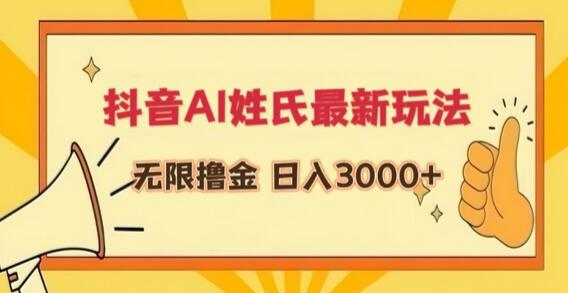 抖音AI姓氏最新玩法，无限撸金，日入3000+-墨韵博客