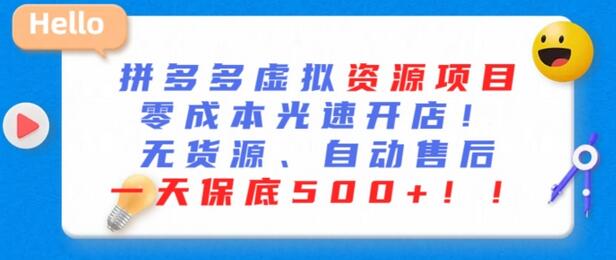 最新拼多多虚拟资源项目，零成本光速开店，无货源、自动回复，一天保底500+-墨韵博客