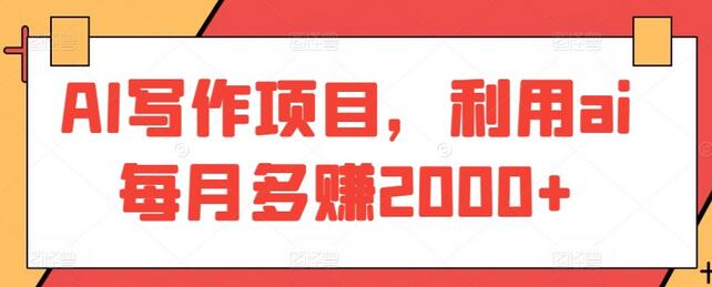 AI写作项目，利用ai每月多赚2000+-墨韵博客