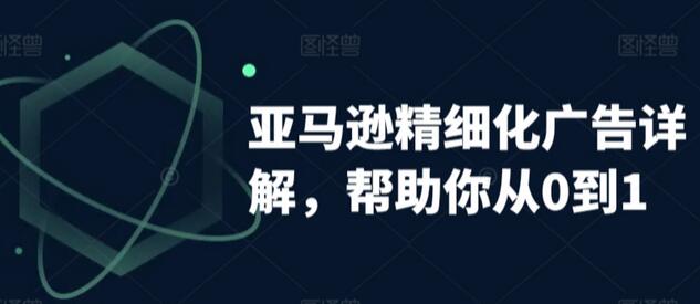 亚马逊精细化广告详解，帮助你从0到1，自动广告权重解读、手动广告打法详解-墨韵博客