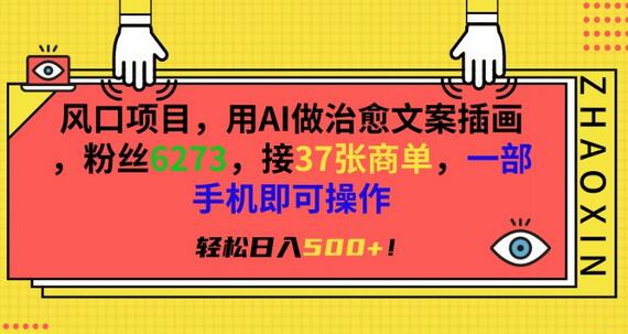 风口项目，用AI做治愈文案插画，粉丝6273，接37张商单，一部手机即可操作，轻松日入500+-墨韵博客