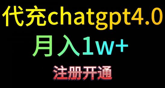 代充chatgpt4，日入500+，精准引流，暴力变现-墨韵博客