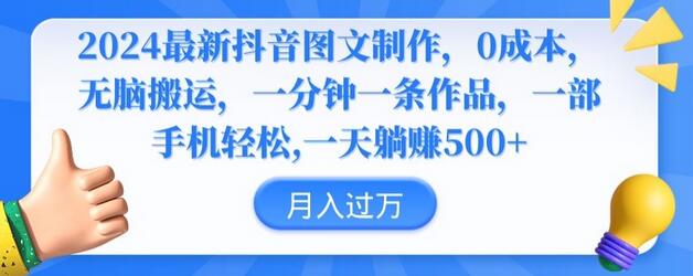 2024最新抖音图文制作，0成本，无脑搬运，一分钟一条作品-墨韵博客