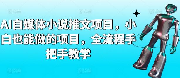 AI自媒体小说推文项目，小白也能做的项目，全流程手把手教学-墨韵博客