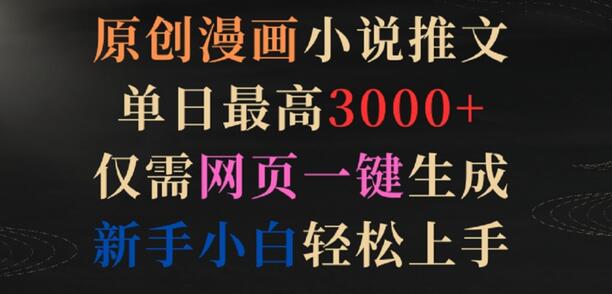 原创漫画小说推文，单日最高3000+，仅需网页一键生成，新手小白轻松上手-墨韵博客