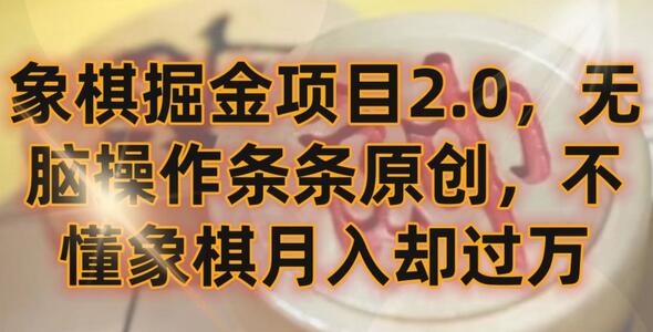 象棋掘金项目2.0，无脑操作条条原创，不懂象棋月入却过万-墨韵博客