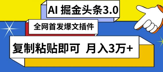 AI自动生成头条，三分钟轻松发布内容，复制粘贴即可，保守月入3万+-墨韵博客