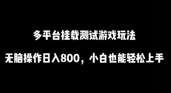 多平台挂载测试游戏玩法，无脑操作日入800，小白也能轻松上手-墨韵博客