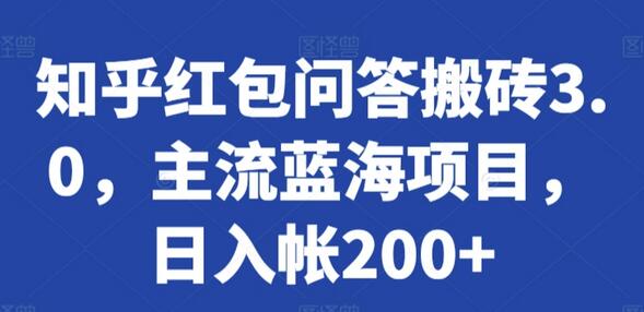 知乎红包问答搬砖3.0，主流蓝海项目，日入帐200+-墨韵博客