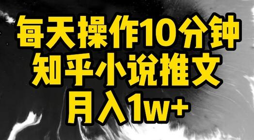 每天操作10分钟，知乎小说推文月入1w+-墨韵博客