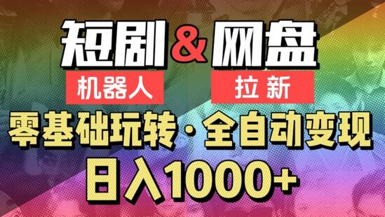 【爱豆新媒】2024短剧机器人项目，全自动网盘拉新，日入1000+-墨韵博客