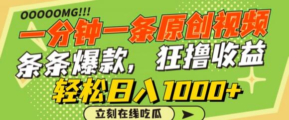 一分钟一条原创视频，蹭热点撸收益，条条爆款，狂撸各大平台，轻松日入1000+-墨韵博客
