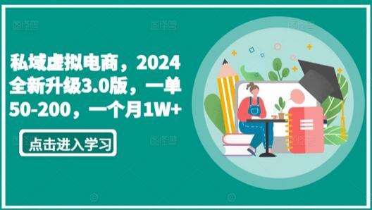 私域虚拟电商，2024全新升级3.0版，一单50-200，一个月1W+-墨韵博客
