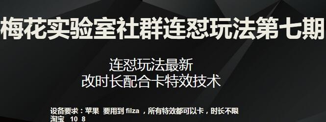 梅花实验室社群连怼玩法第七期，连怼玩法最新，改时长配合卡特效技术-墨韵博客