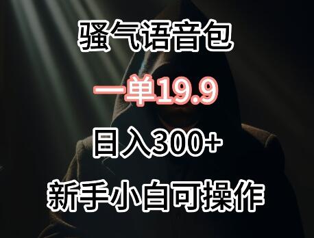 0成本卖骚气语音包，一单19.9.日入300+-墨韵博客