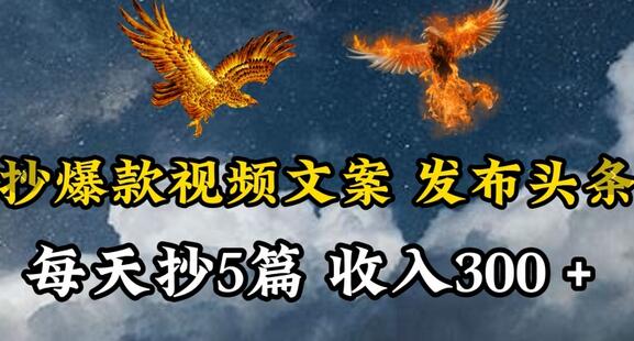 通过抄爆款视频文案，每天轻松三五张，操作简单容易上手-墨韵博客