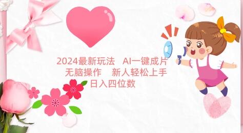 2024最新玩法，AI一键生成图文带货， 无脑操作，新人轻松上手-墨韵博客