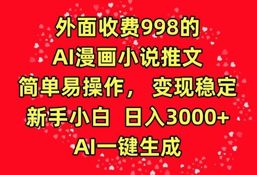 外面收费998的AI漫画小说推文，简单易操作，变现稳定，新手小白日入3000+，AI一键生成-墨韵博客