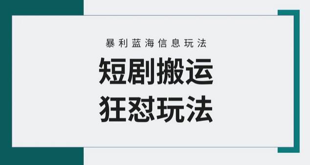 【蓝海野路子】视频号玩短剧，搬运+连爆打法，一个视频爆几万收益！-墨韵博客