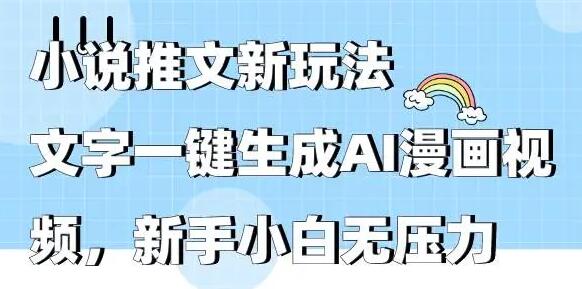 小说推文新玩法，文字一键生成AI漫画视频，新手小白无压力-墨韵博客