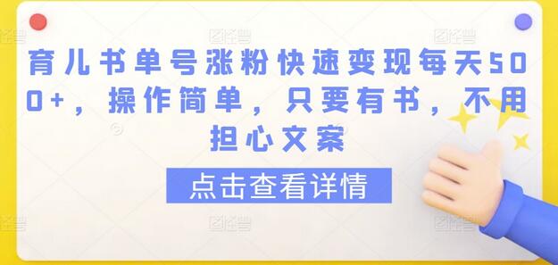 育儿书单号涨粉快速变现每天500+，操作简单，只要有书，不用担心文案-墨韵博客