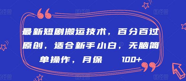 最新短剧搬运技术，百分百过原创，适合新手小白，无脑简单操作，月保底2000+-墨韵博客