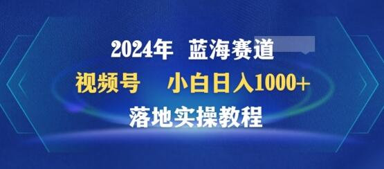 2024年视频号蓝海赛道百家讲坛，小白日入1000+，落地实操教程-墨韵博客