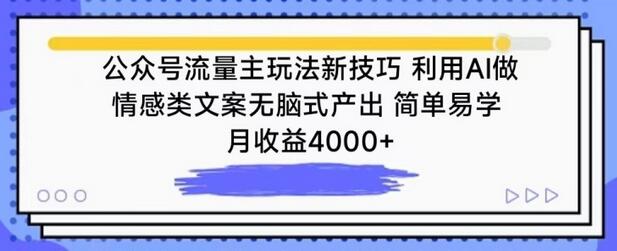 公众号流量主玩法新技巧，利用AI做情感类文案无脑式产出，简单易学，月收益4000+-墨韵博客