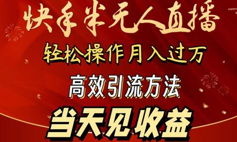 2024快手半无人直播，简单操作月入1W+ 高效引流当天见收益-墨韵博客