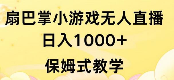 抖音最强风口，扇巴掌无人直播小游戏日入1000+，无需露脸，保姆式教学-墨韵博客
