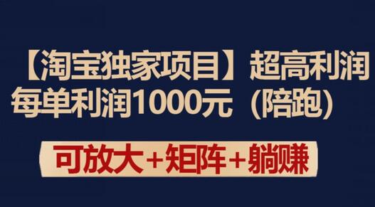 【淘宝独家项目】超高利润：每单利润1000元-墨韵博客