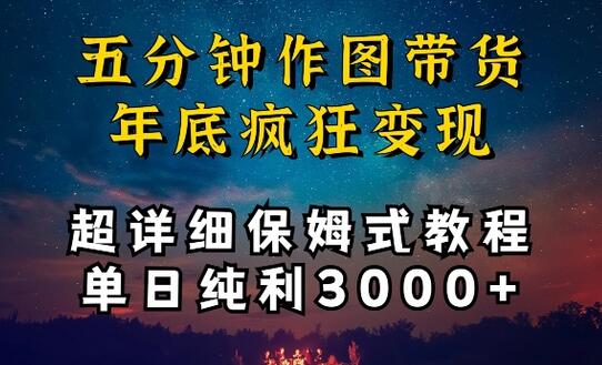 五分钟作图带货疯狂变现，超详细保姆式教程单日纯利3000+-墨韵博客