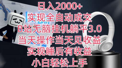 日入2000+，实现全自动成交，B站无脑挂机躺平3.0，当天操作当天见收益，实现睡后有收益-墨韵博客