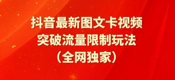 抖音最新图文卡视频、醒图模板突破流量限制玩法-墨韵博客