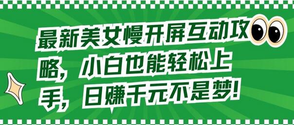 最新美女慢开屏互动攻略，小白也能轻松上手，日赚千元不是梦-墨韵博客