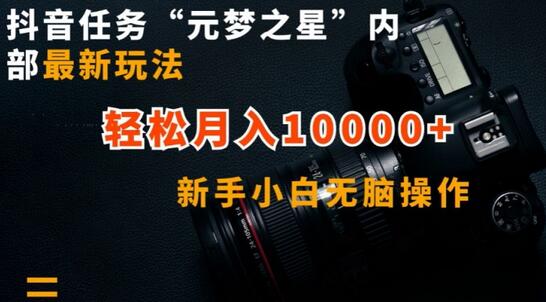 抖音任务“元梦之星”内部最新玩法，新手小白无脑操作，轻松月入10000+-墨韵博客
