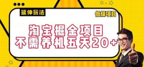 淘宝掘金项目，不需养机，五天20+，每天只需要花三四个小时-墨韵博客