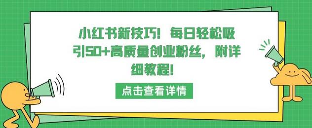 小红书新技巧，每日轻松吸引50+高质量创业粉丝，附详细教程-墨韵博客