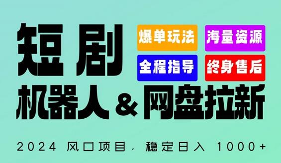 2024“短剧机器人+网盘拉新”全自动运行项目，稳定日入1000+，你的每一条专属链接都在为你赚钱-墨韵博客