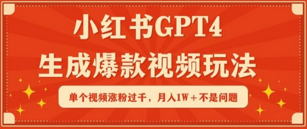 小红书GPT4生成爆款视频玩法，单个视频涨粉过千，月入1W+不是问题-墨韵博客