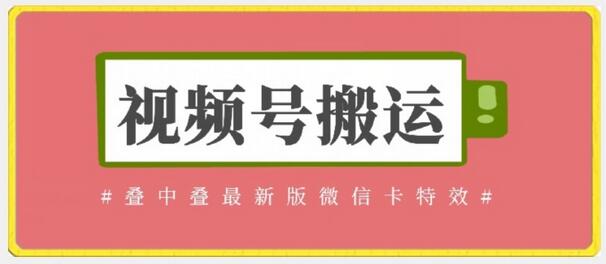视频号搬运：迭中迭最新版微信卡特效，无需内录，无需替换草稿-墨韵博客
