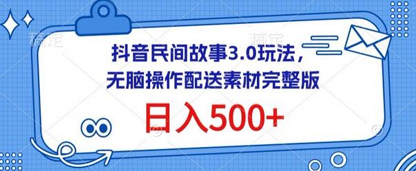 抖音民间故事3.0玩法，无脑操作，日入500+配送素材完整版-墨韵博客