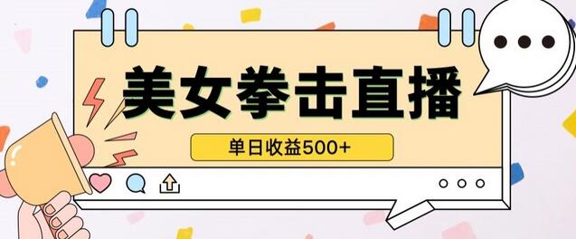无人直播美女打拳单日收益500+，收益稳定，快速变现，小白最适合做的项目，保姆式教学-墨韵博客