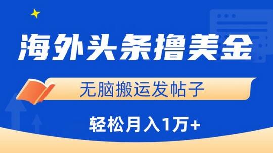海外头条赚美金，无脑搬运发帖子，月入1万+，小白轻松掌握-墨韵博客