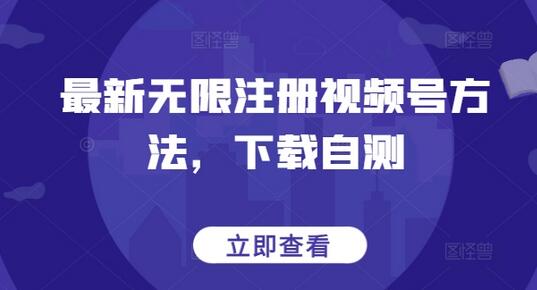 最新无限注册视频号方法，下载自测-墨韵博客