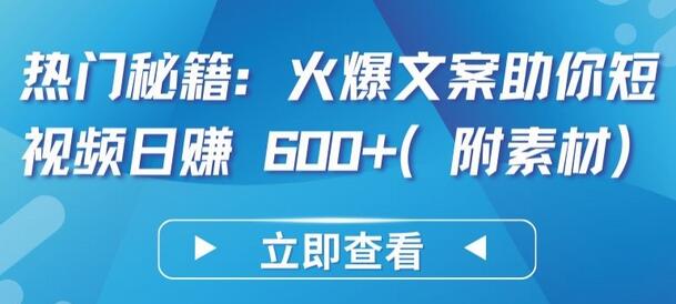 热门秘籍：火爆文案助你短视频日赚 600+(附素材)-墨韵博客