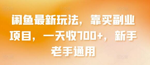 闲鱼最新玩法，靠买副业项目，一天收700+，新手老手通用-墨韵博客