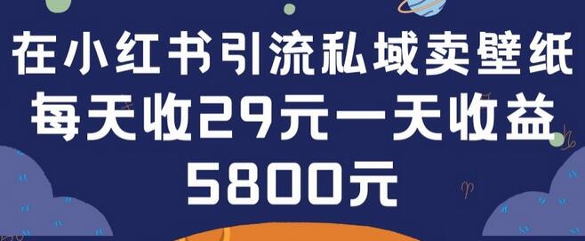 在小红书引流私域卖壁纸每张29元单日最高卖出200张(0-1搭建教程)-墨韵博客