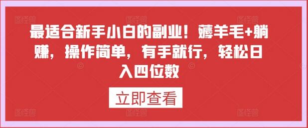 最适合新手小白的副业！薅羊毛+躺赚，操作简单，有手就行，轻松日入四位数-墨韵博客